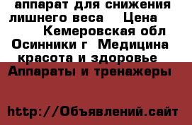аппарат для снижения лишнего веса  › Цена ­ 13 500 - Кемеровская обл., Осинники г. Медицина, красота и здоровье » Аппараты и тренажеры   
